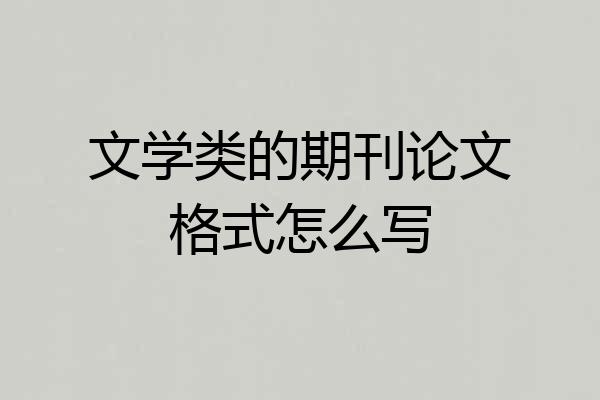 文学类的期刊论文格式怎么写
