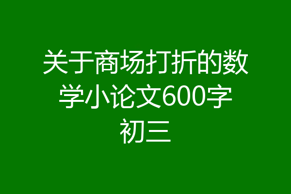 关于商场打折的数学小论文600字初三