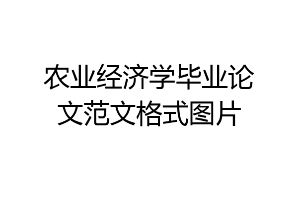 农业经济学毕业论文范文格式图片