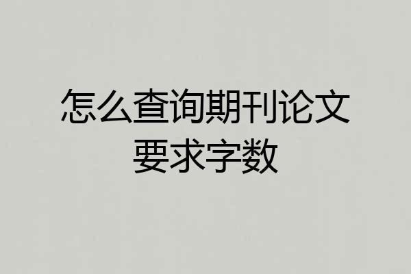 怎么查询期刊论文要求字数