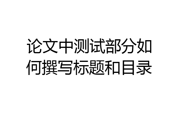 论文中测试部分如何撰写标题和目录