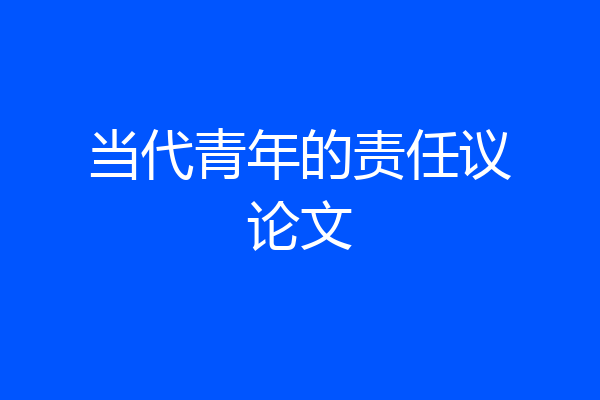 当代青年的责任议论文