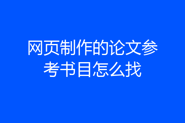网页制作的论文参考书目怎么找