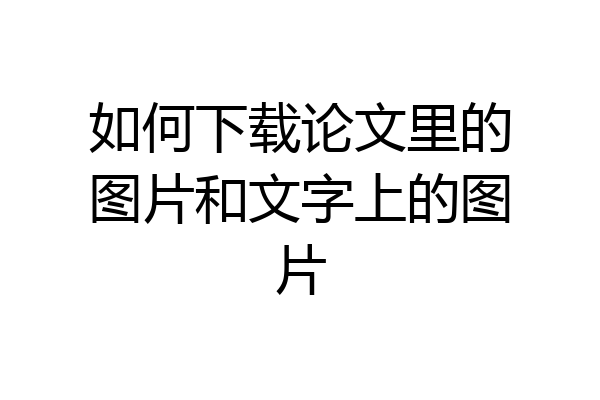 如何下载论文里的图片和文字上的图片