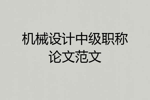机械设计中级职称论文范文