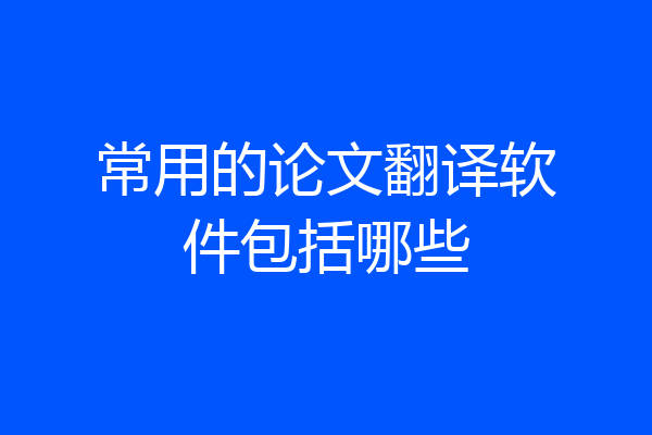 常用的论文翻译软件包括哪些