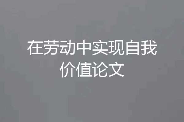 在劳动中实现自我价值论文