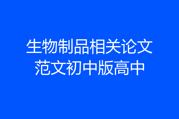 生物制品相关论文范文初中版高中