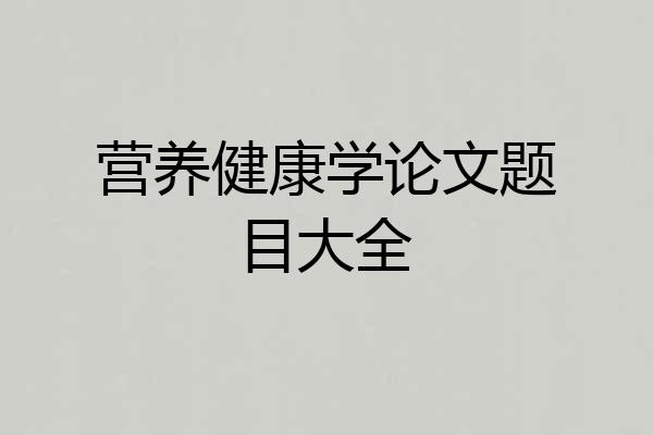 营养健康学论文题目大全