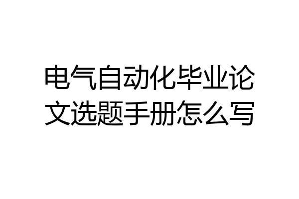 电气自动化毕业论文选题手册怎么写