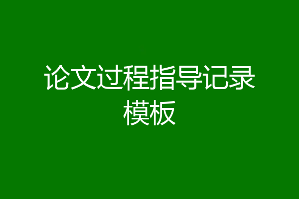 论文过程指导记录模板