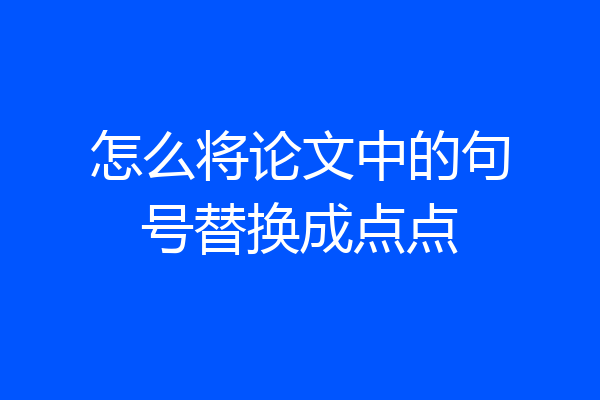 怎么将论文中的句号替换成点点