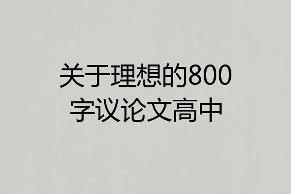 关于理想的800字议论文高中