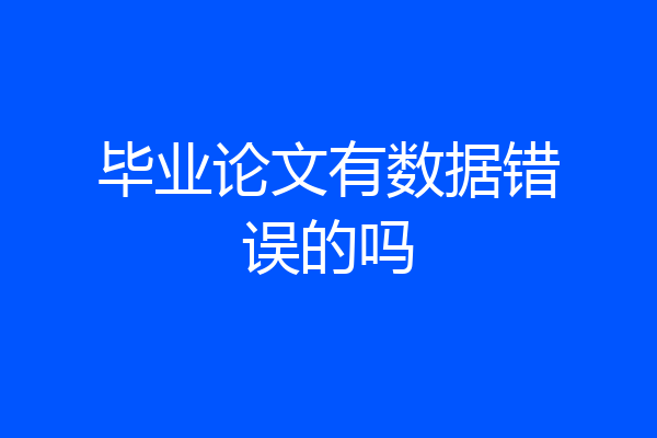 毕业论文有数据错误的吗