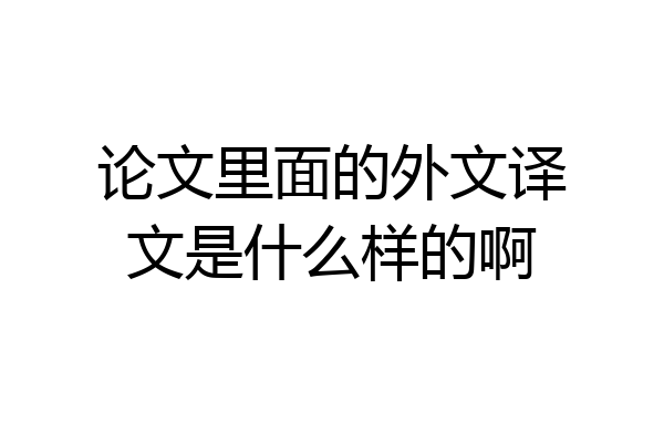 论文里面的外文译文是什么样的啊
