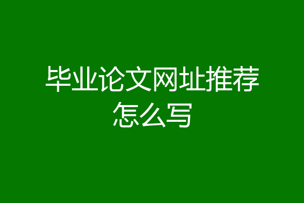毕业论文网址推荐怎么写