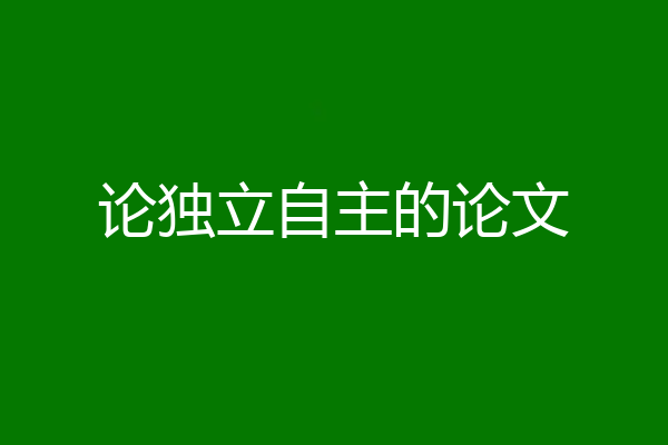 论独立自主的论文