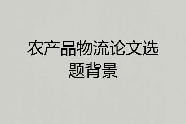 农产品物流论文选题背景