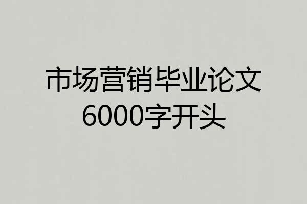 市场营销毕业论文6000字开头
