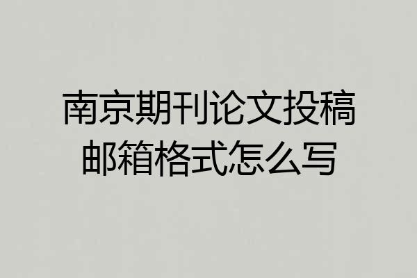 南京期刊论文投稿邮箱格式怎么写