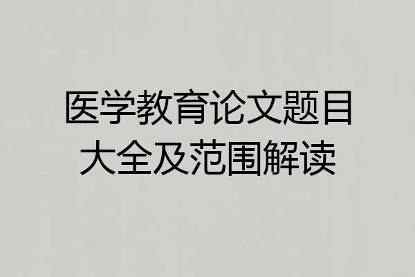 医学教育论文题目大全及范围解读