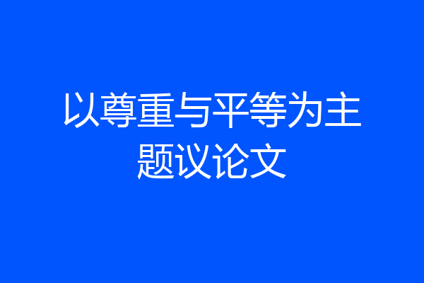 以尊重与平等为主题议论文