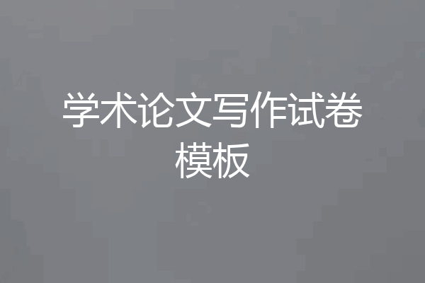 学术论文写作试卷模板