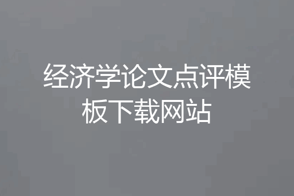 经济学论文点评模板下载网站