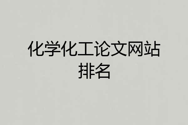 化学化工论文网站排名