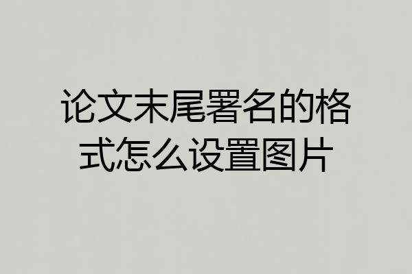 论文末尾署名的格式怎么设置图片