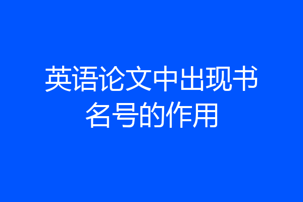 英语论文中出现书名号的作用