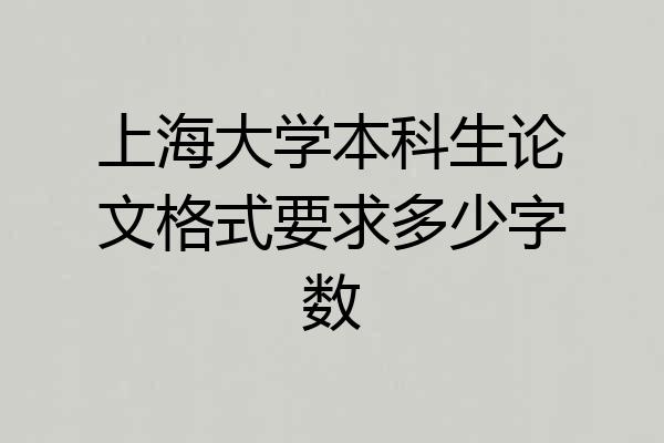 上海大学本科生论文格式要求多少字数