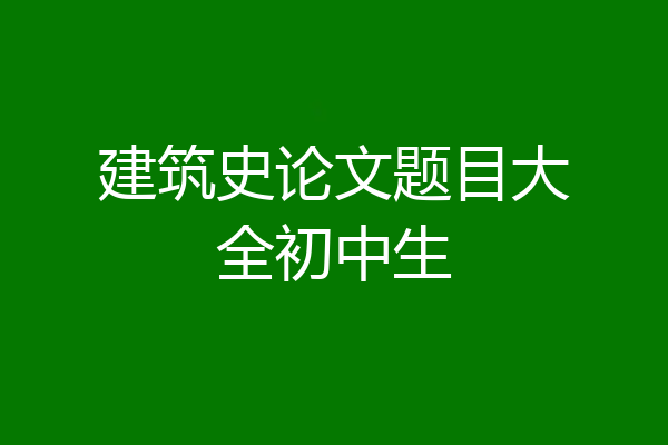 建筑史论文题目大全初中生