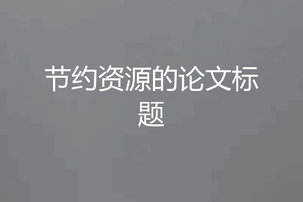 节约资源的论文标题
