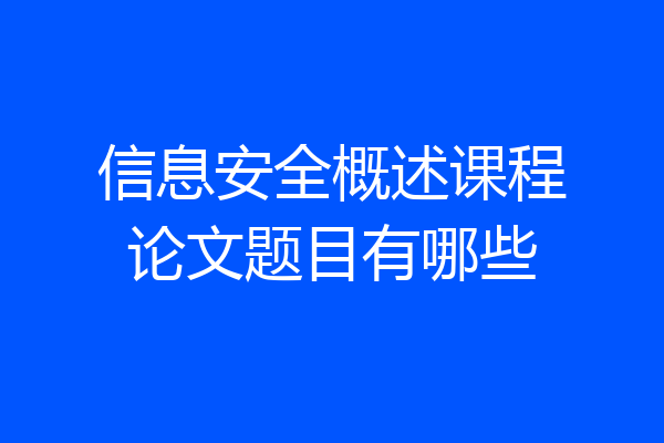信息安全概述课程论文题目有哪些