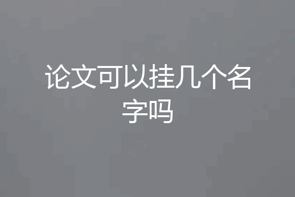 论文可以挂几个名字吗