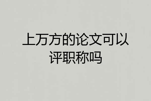 上万方的论文可以评职称吗