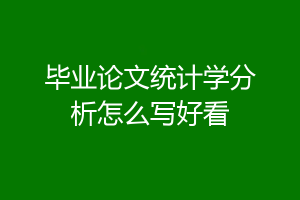 毕业论文统计学分析怎么写好看