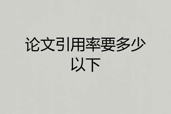 论文引用率要多少以下
