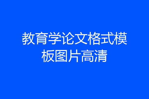 教育学论文格式模板图片高清