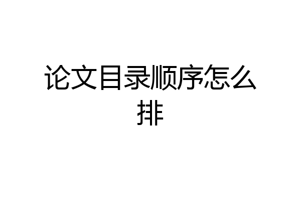 论文目录顺序怎么排