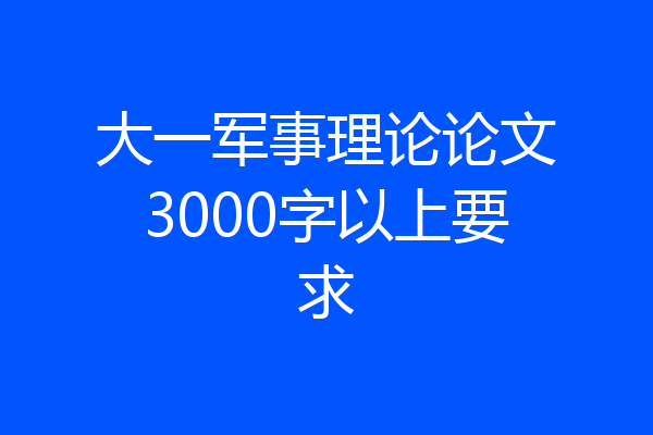 大一军事理论论文3000字以上要求