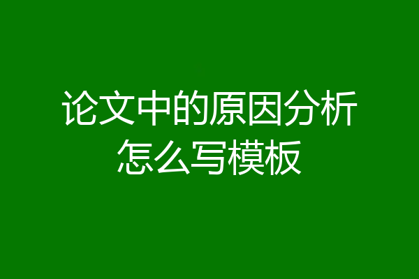 论文中的原因分析怎么写模板