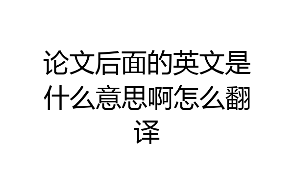 论文后面的英文是什么意思啊怎么翻译