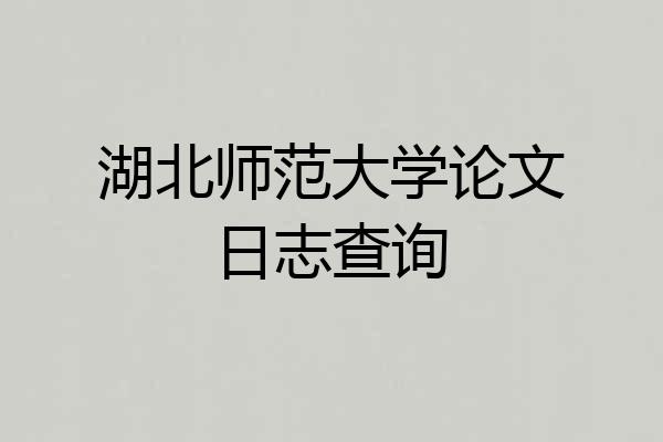 湖北师范大学论文日志查询