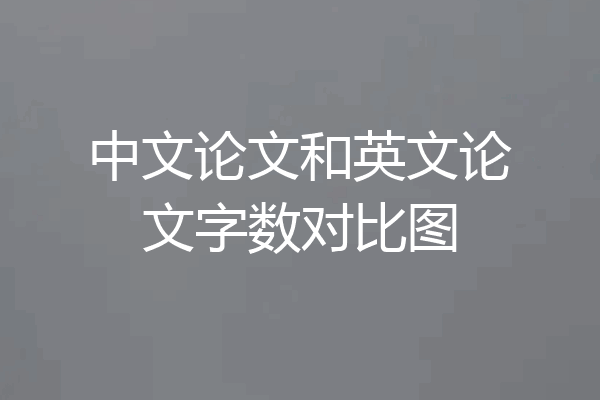 中文论文和英文论文字数对比图
