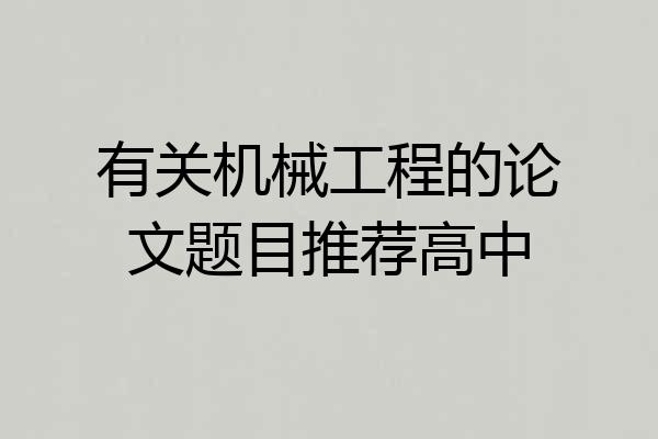 有关机械工程的论文题目推荐高中