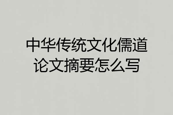 中华传统文化儒道论文摘要怎么写