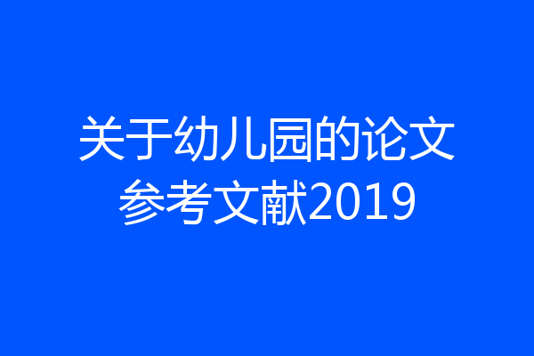 关于幼儿园的论文参考文献2019