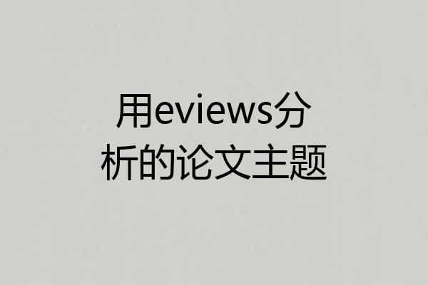 用eviews分析的论文主题